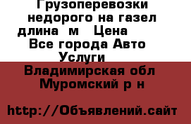 Грузоперевозки недорого на газел длина 4м › Цена ­ 250 - Все города Авто » Услуги   . Владимирская обл.,Муромский р-н